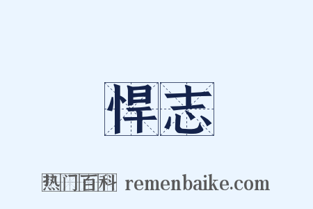 悍志是什么意思的图片